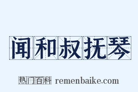 闻和叔抚琴是什么意思的图片